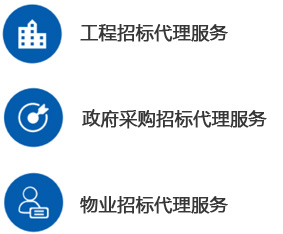 招标代理-工程招标代理-博鱼体育在线-博鱼体育在线（中国）,--甲级监理公司加盟_工程监理加盟_监理分公司加盟_03.jpg